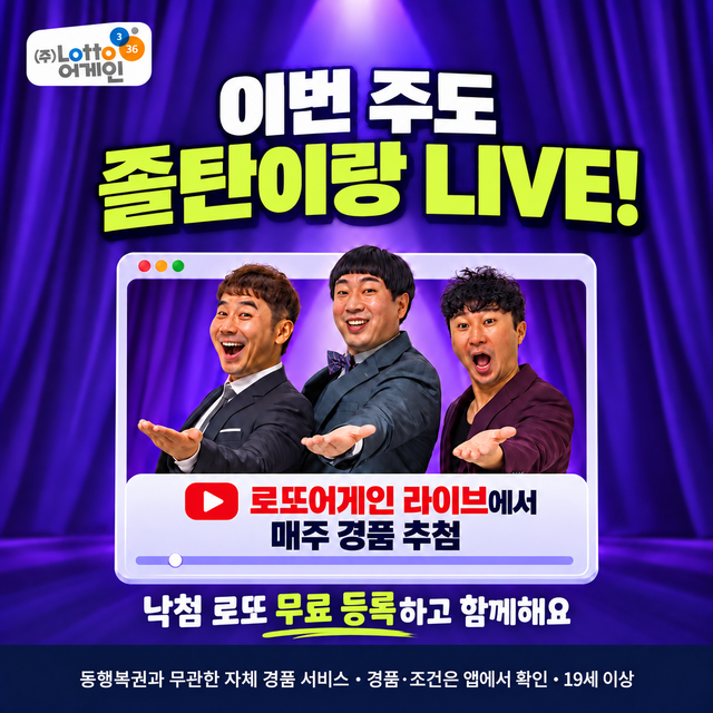 로또어게인 이번 주도 졸탄이랑 LIVE! 매주 경품 추첨